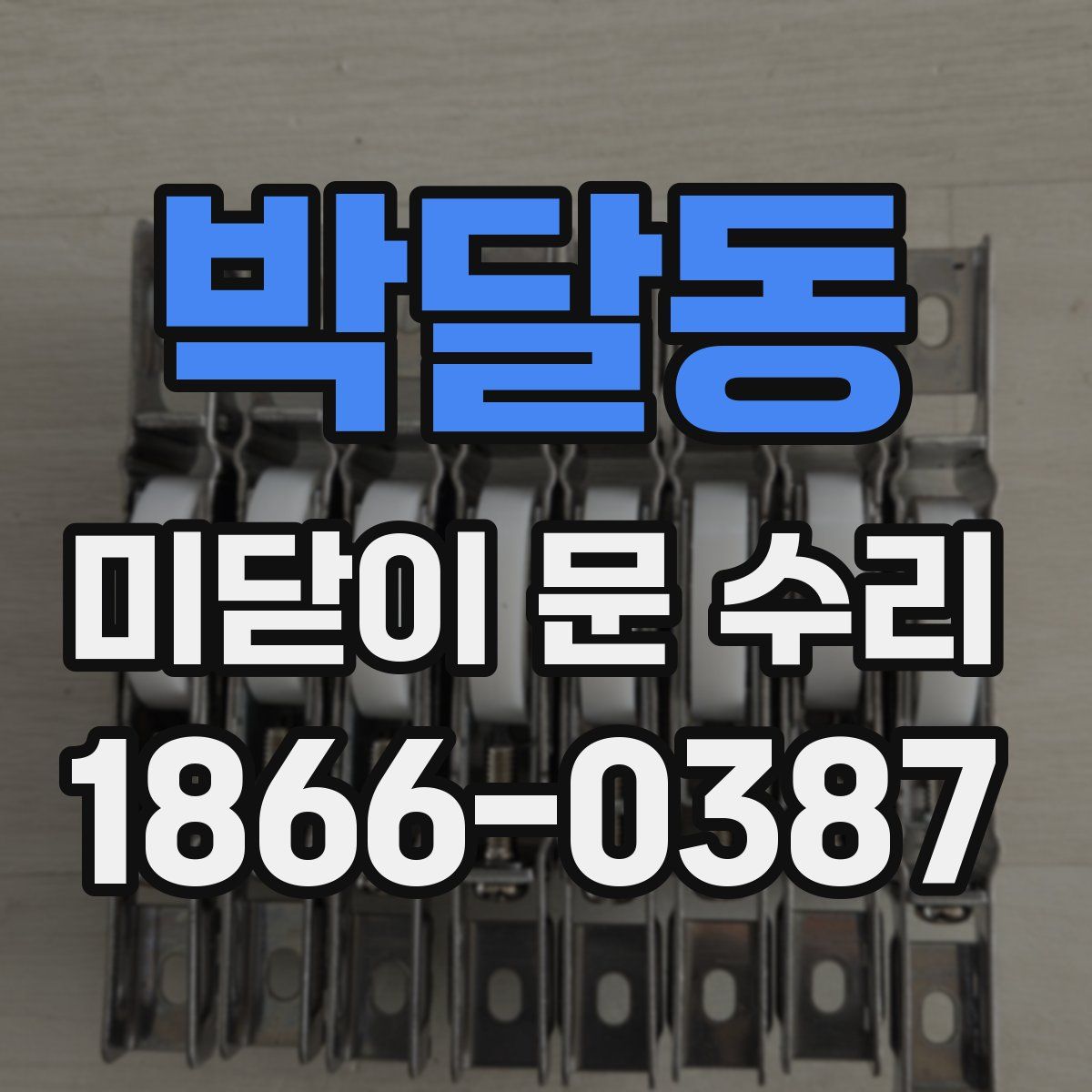 박달동 미닫이 문 수리