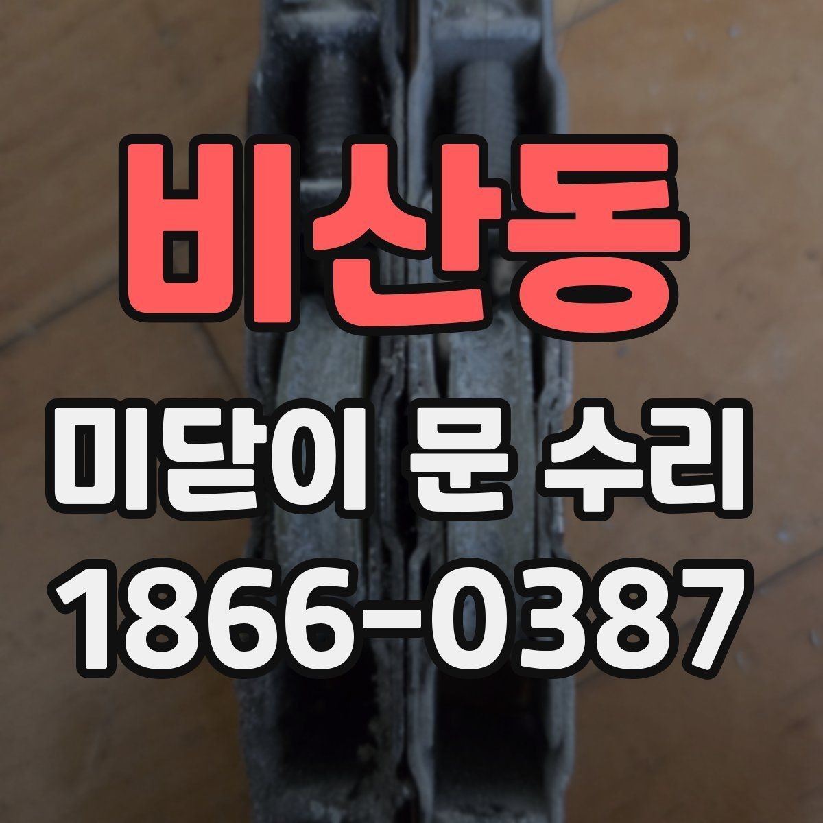 비산동 미닫이 문 수리 요청이 많은 계절별 특징