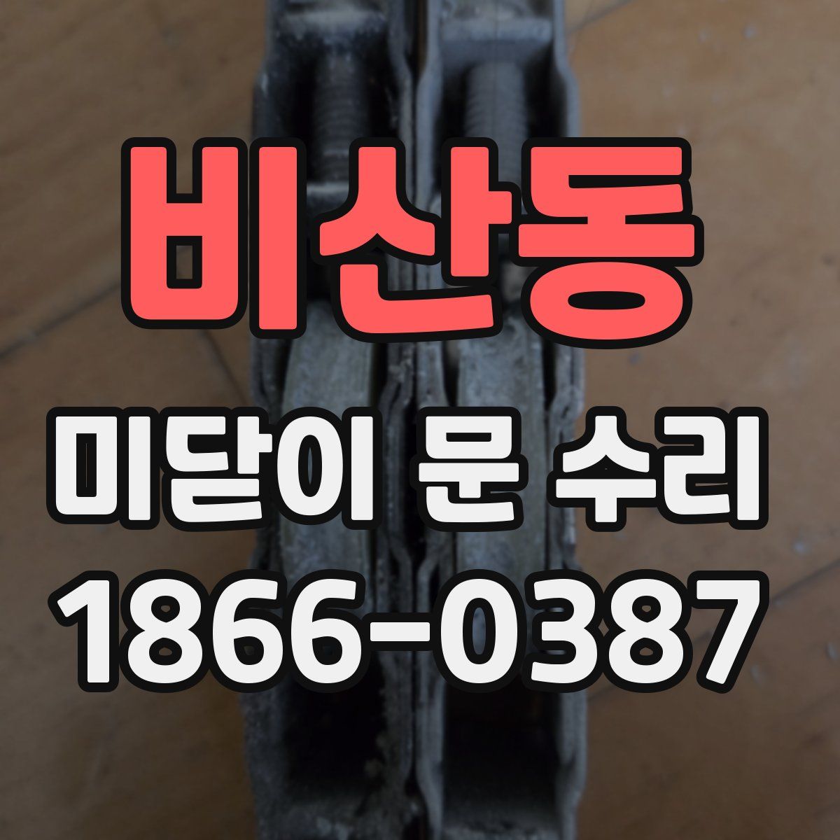 비산동 미닫이 문 수리
