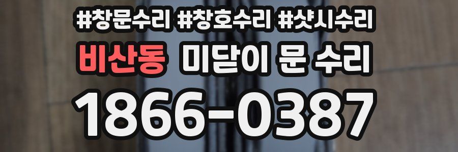 비산동 미닫이 문 수리