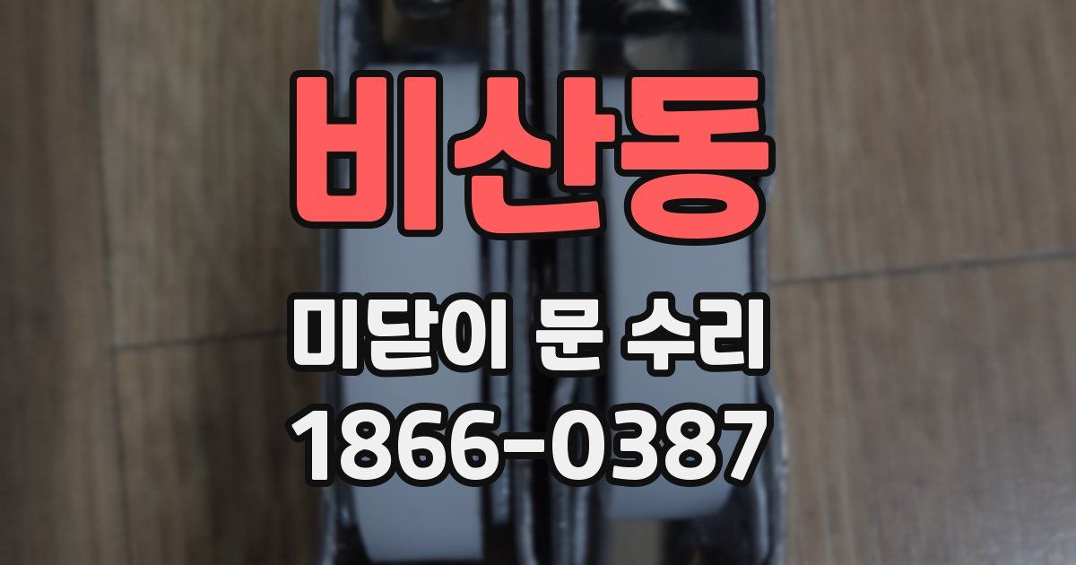 비산동 미닫이 문 수리