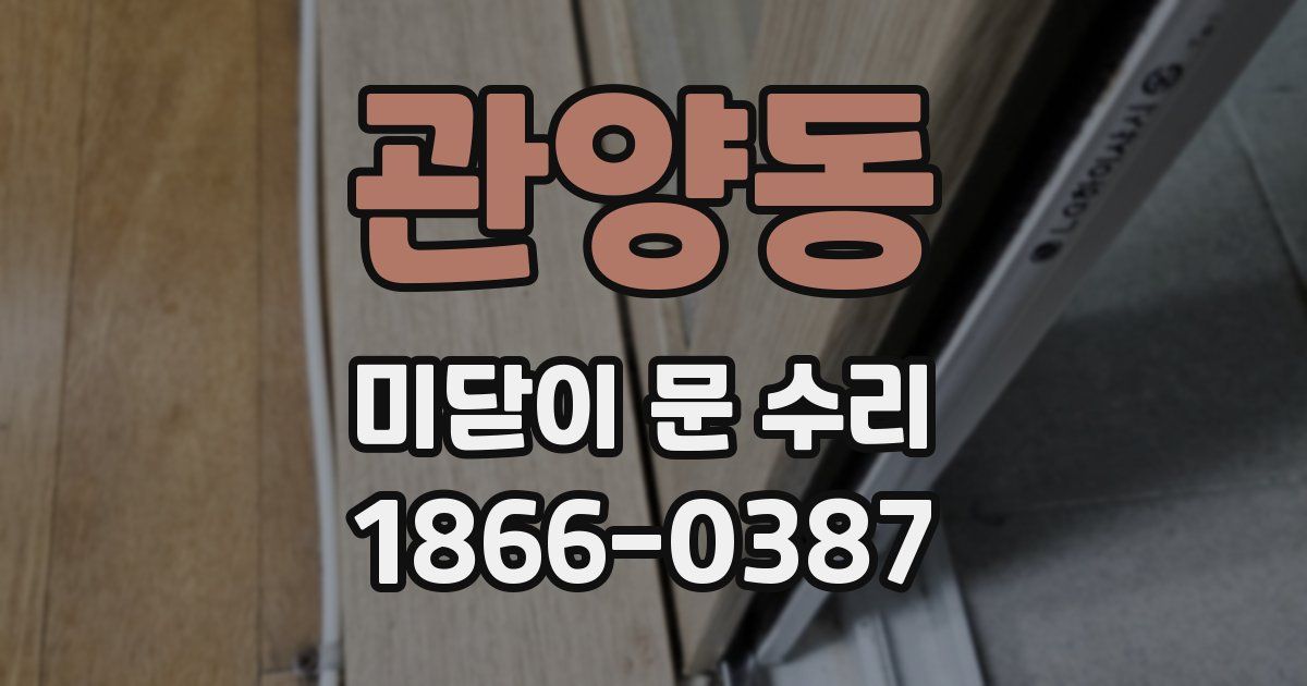 관양동 미닫이 문 수리