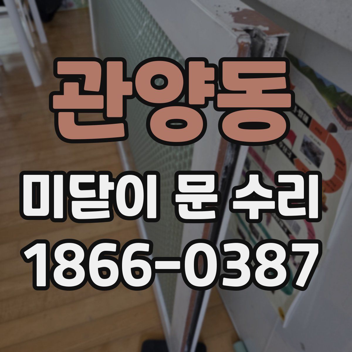관양동 미닫이 문 수리