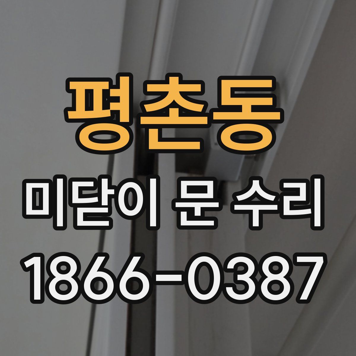 평촌동 미닫이 문 수리