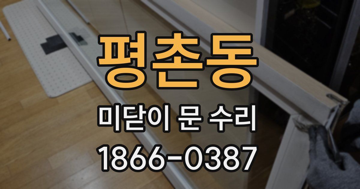 평촌동 미닫이 문 수리