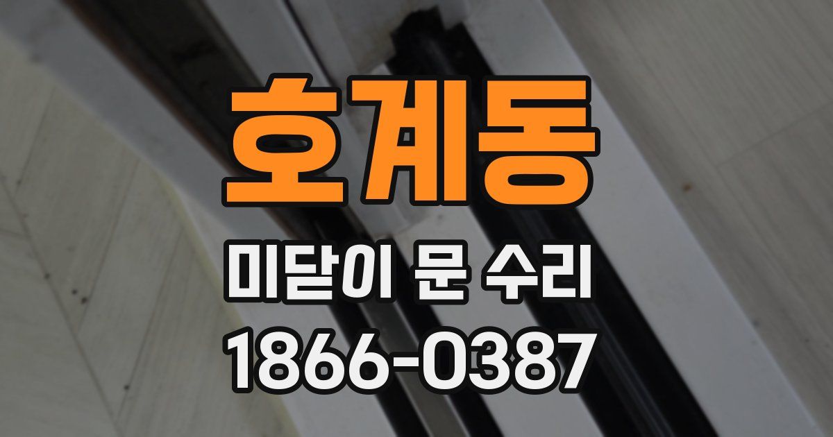 호계동 미닫이 문 수리