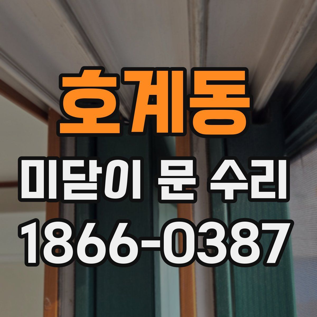호계동 미닫이 문 수리