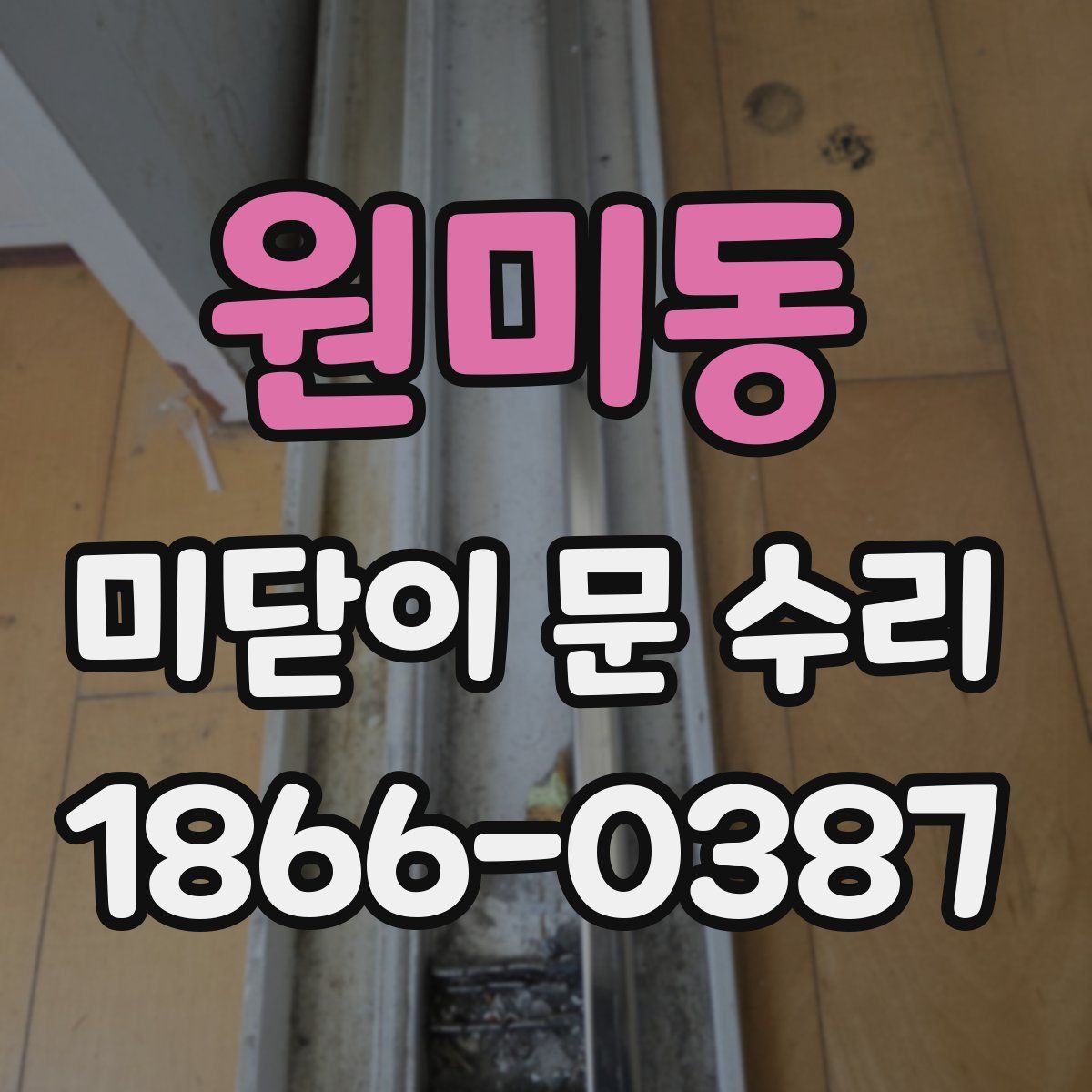 원미동 미닫이 문 수리