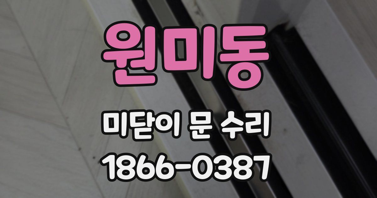 원미동 미닫이 문 수리