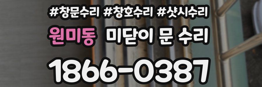 원미동 미닫이 문 수리