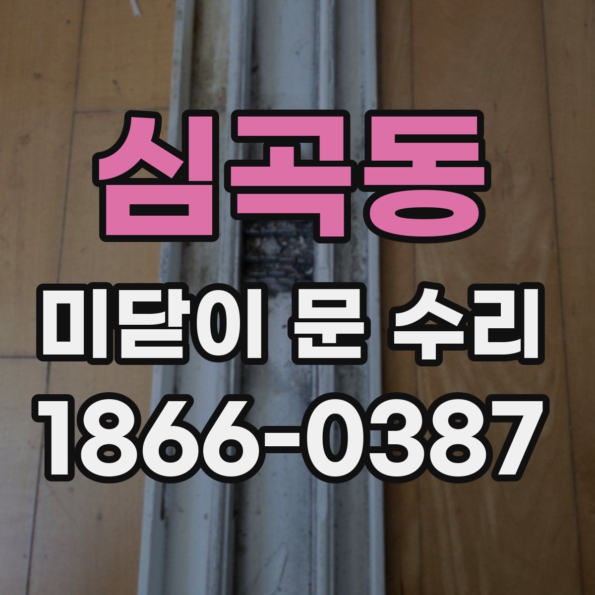 심곡동 미닫이 문 수리