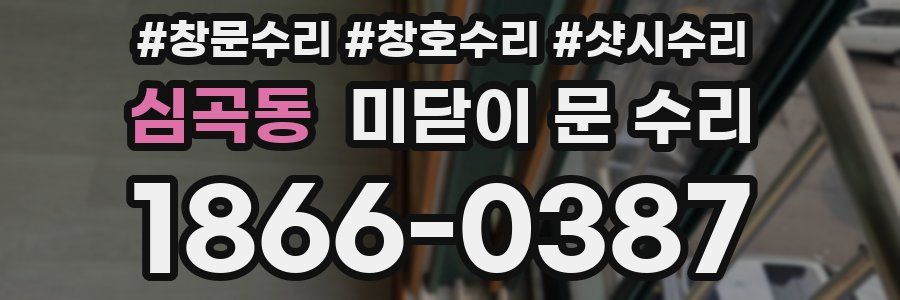 심곡동 미닫이 문 수리