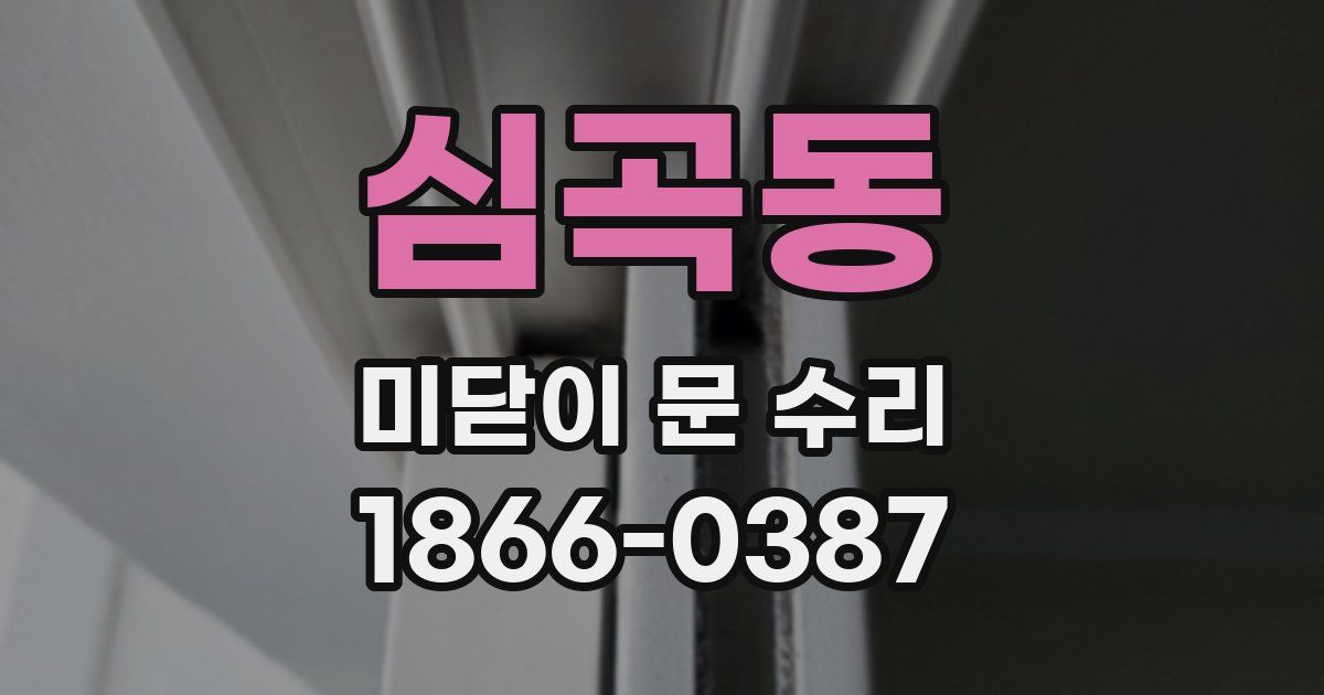 심곡동 미닫이 문 수리