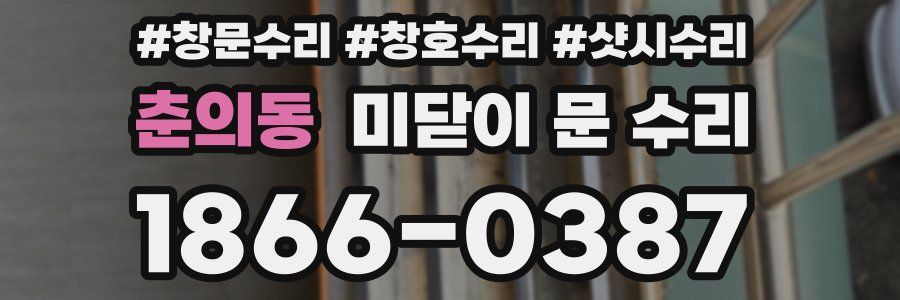 춘의동 미닫이 문 수리