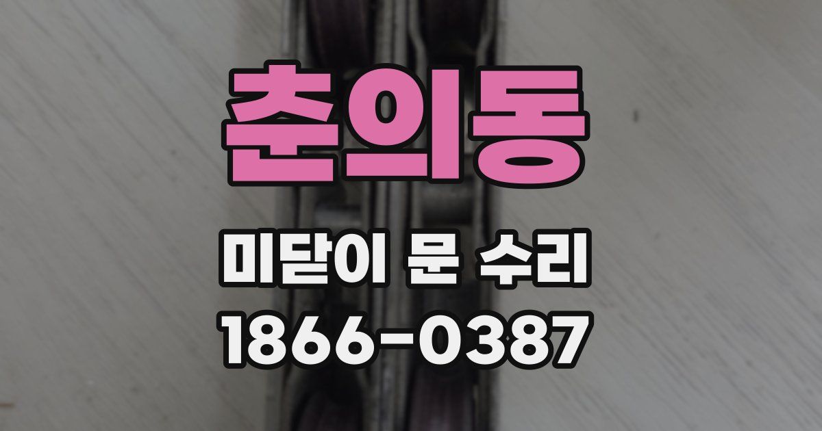 춘의동 미닫이 문 수리