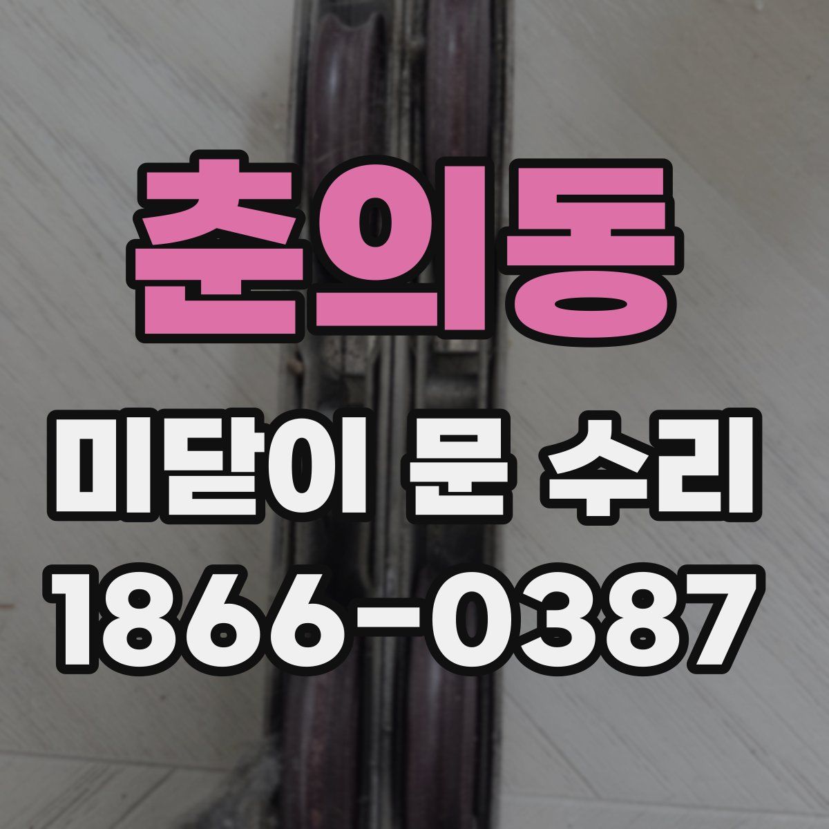 춘의동 미닫이 문 수리