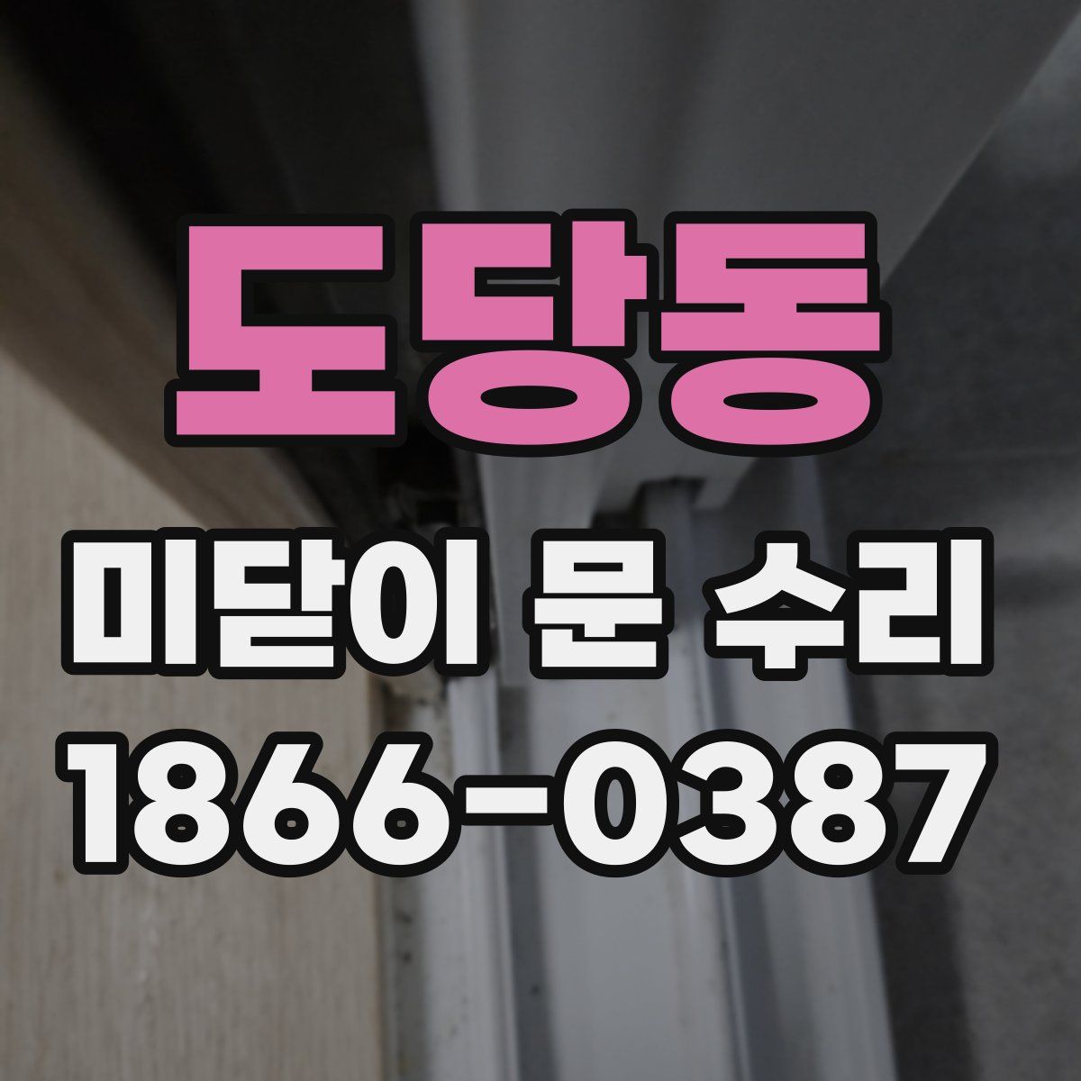 도당동 미닫이 문 수리