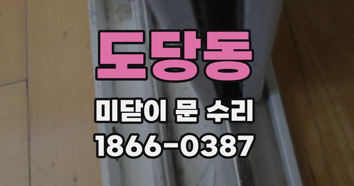 도당동 미닫이 문 수리