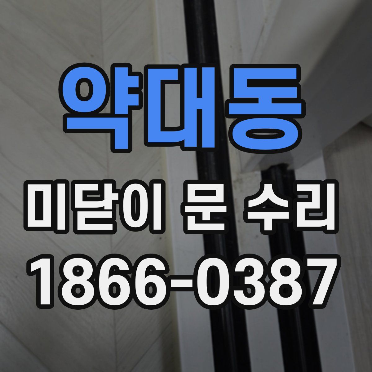 약대동 미닫이 문 수리