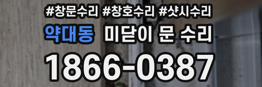 약대동 미닫이 문 수리
