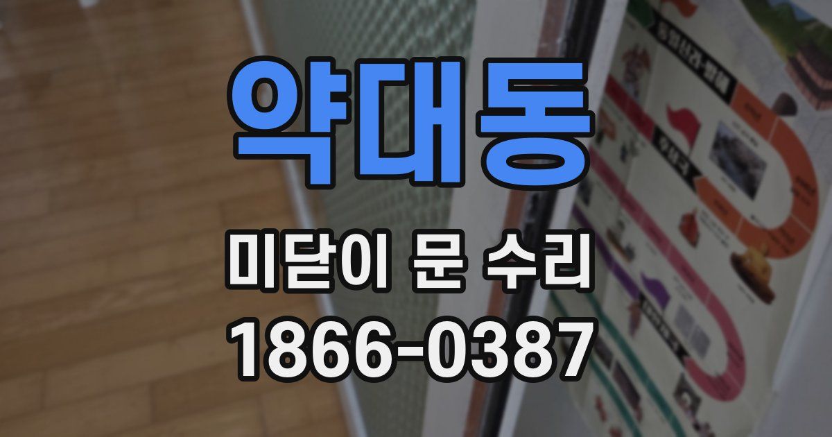 약대동 미닫이 문 수리