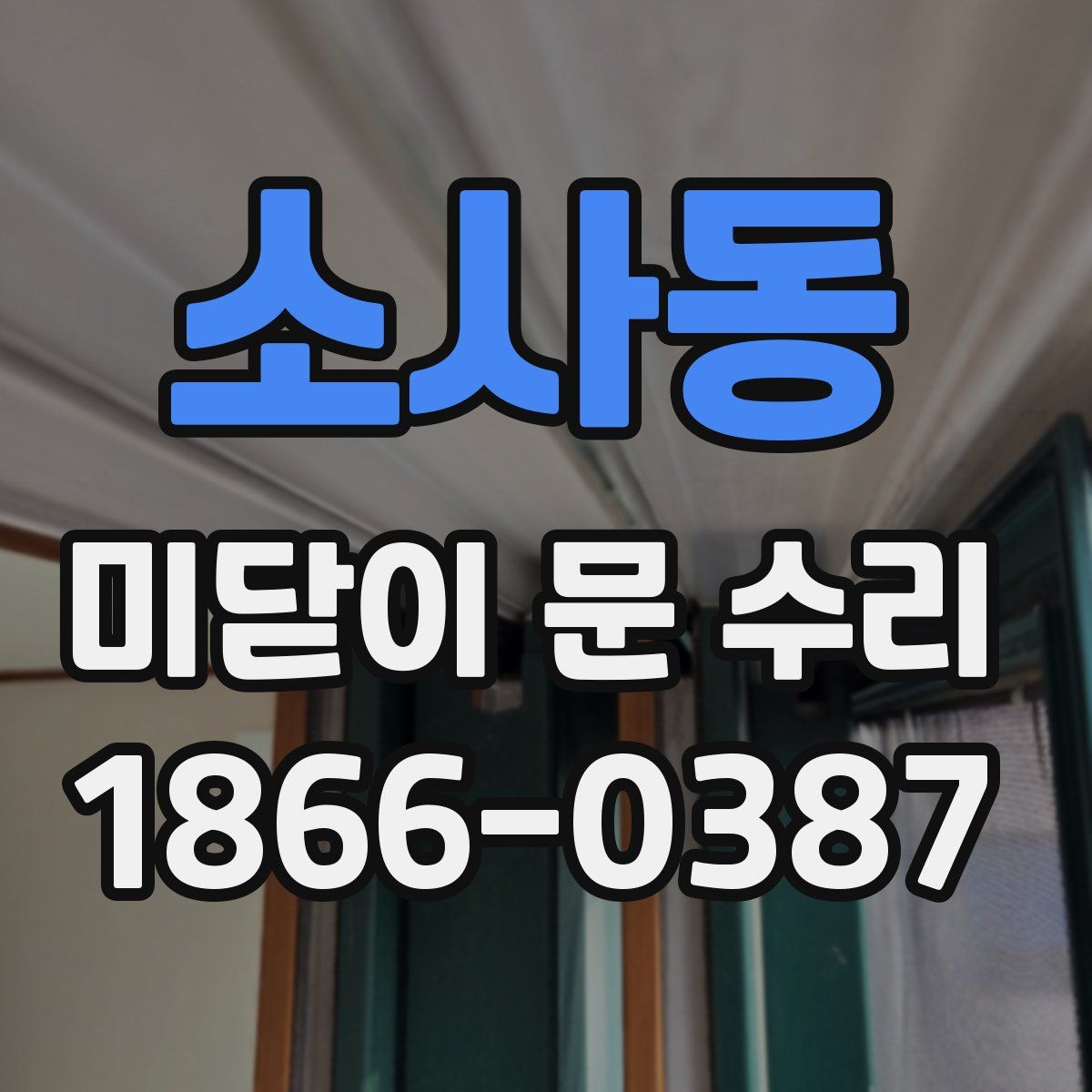 소사동 미닫이 문 수리