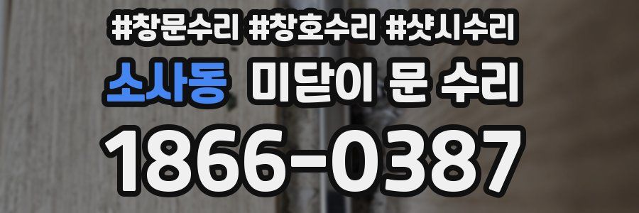 소사동 미닫이 문 수리