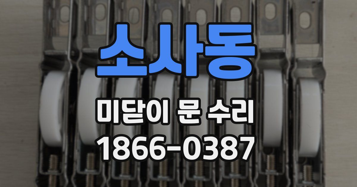 소사동 미닫이 문 수리