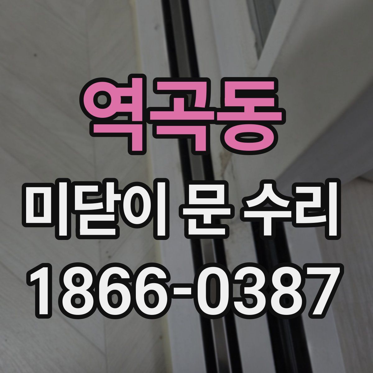 역곡동 미닫이 문 수리