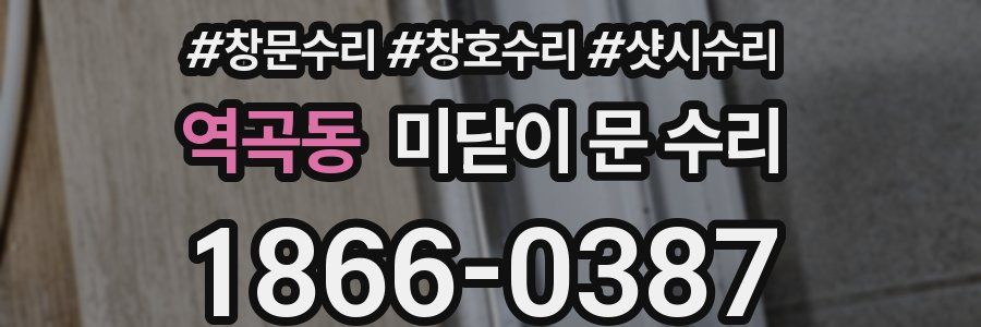 역곡동 미닫이 문 수리