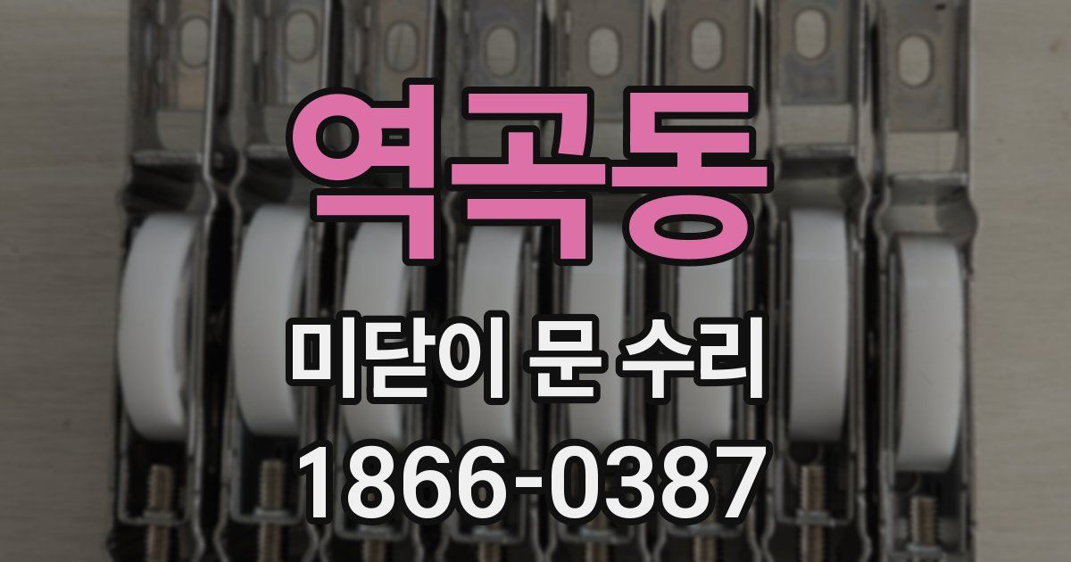 역곡동 미닫이 문 수리
