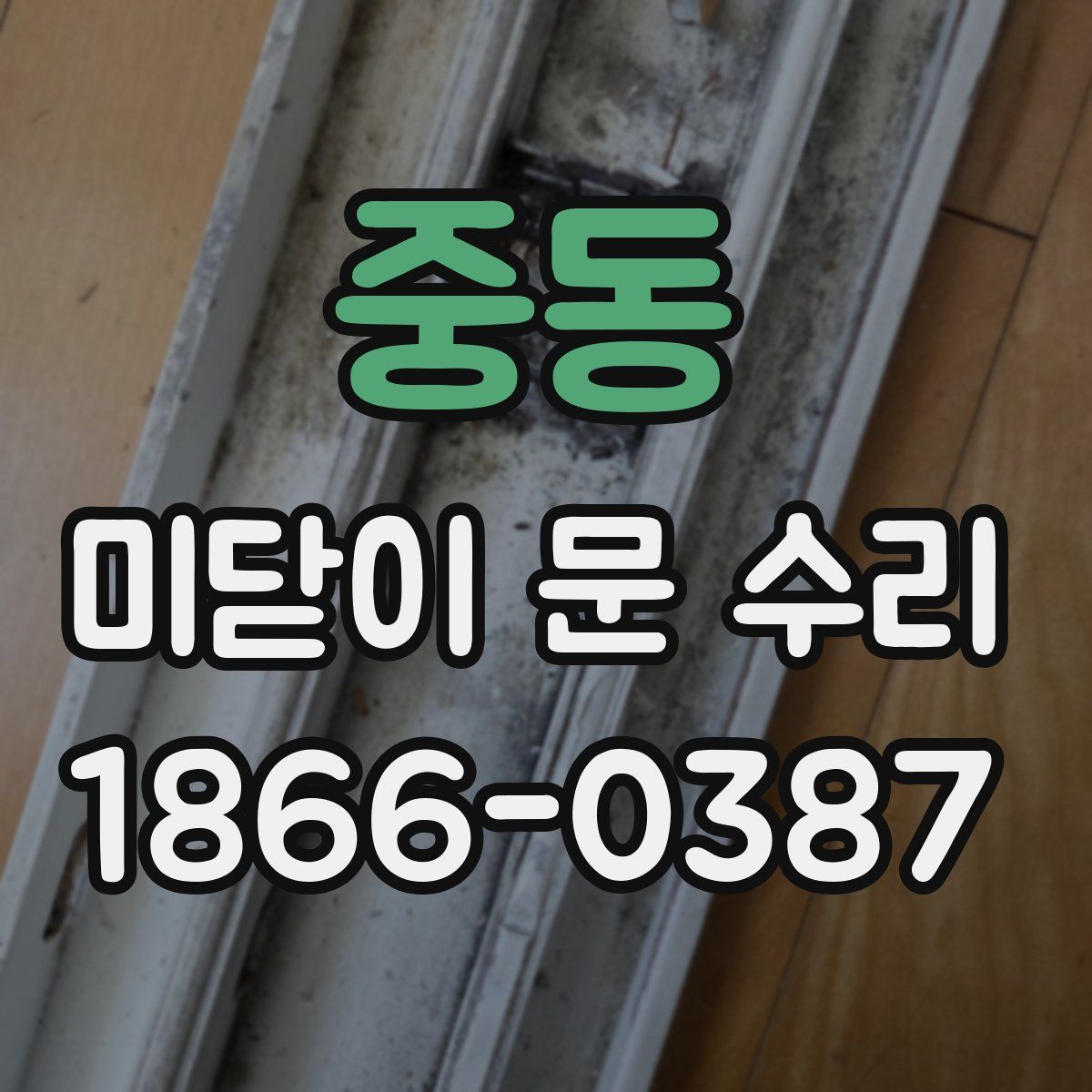 중동 미닫이 문 수리