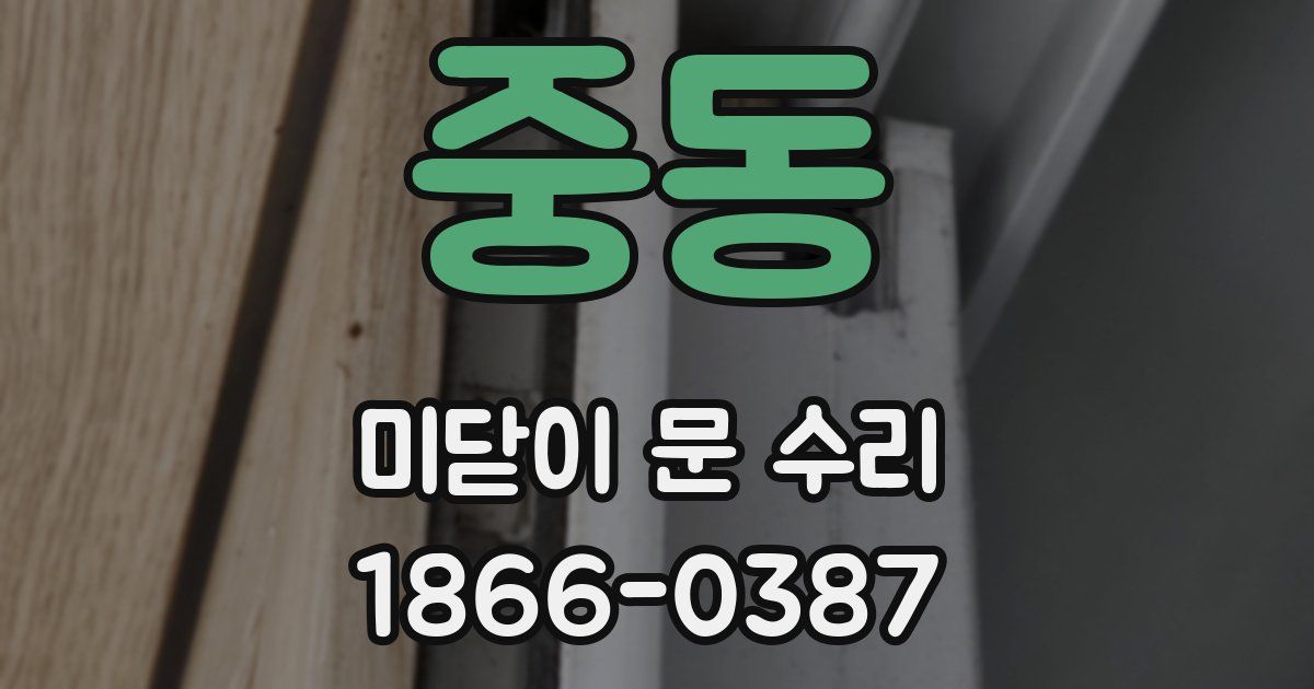 중동 미닫이 문 수리