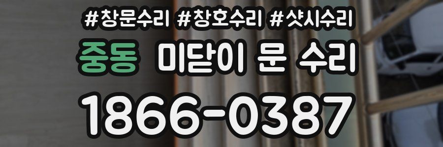 중동 미닫이 문 수리