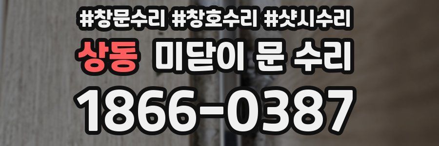 상동 미닫이 문 수리