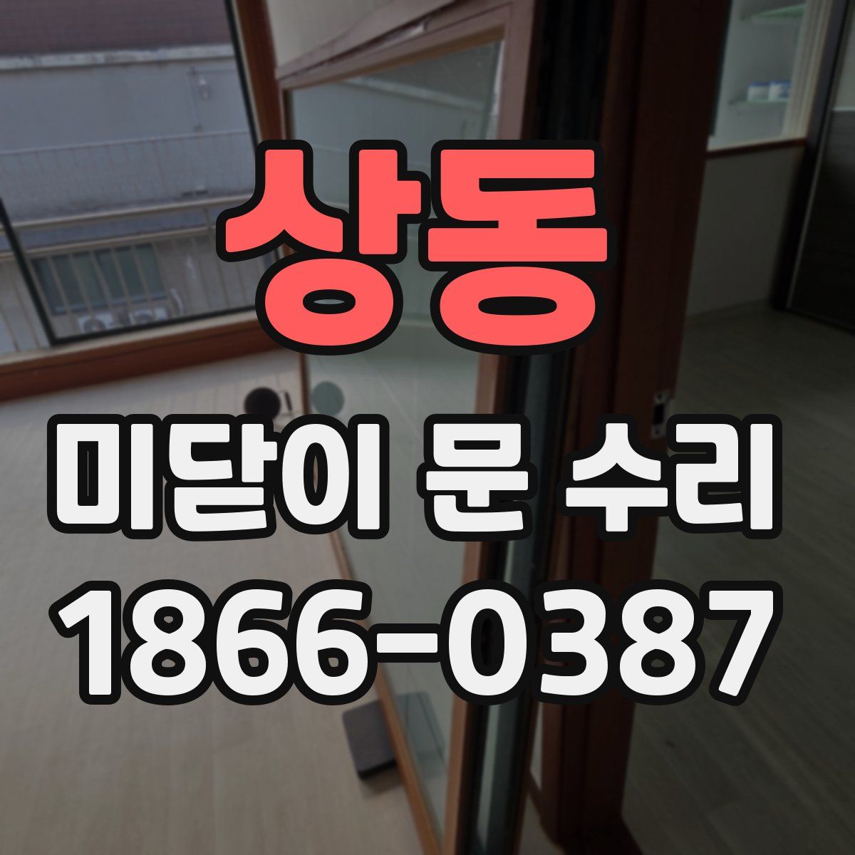 상동 미닫이 문 수리