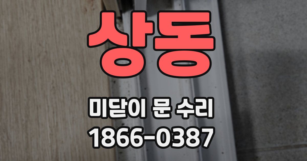 상동 미닫이 문 수리