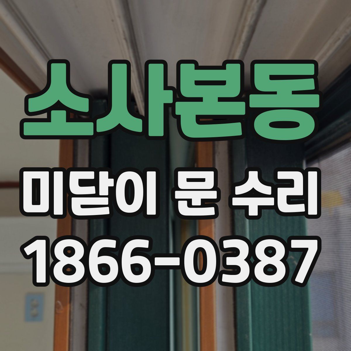 소사본동 미닫이 문 수리