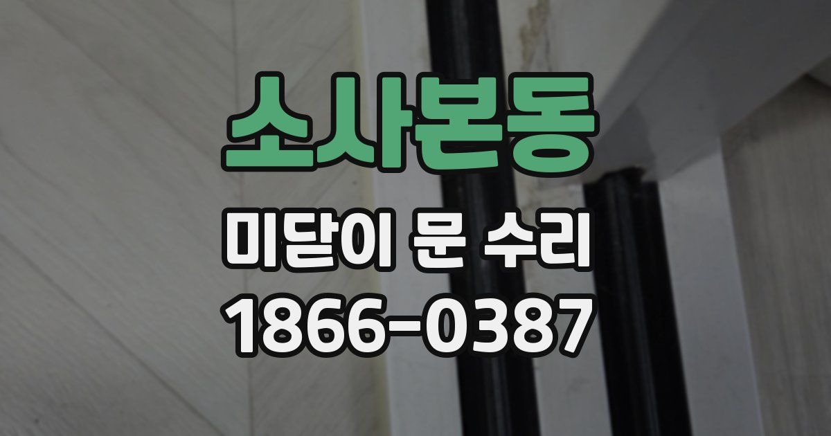 소사본동 미닫이 문 수리