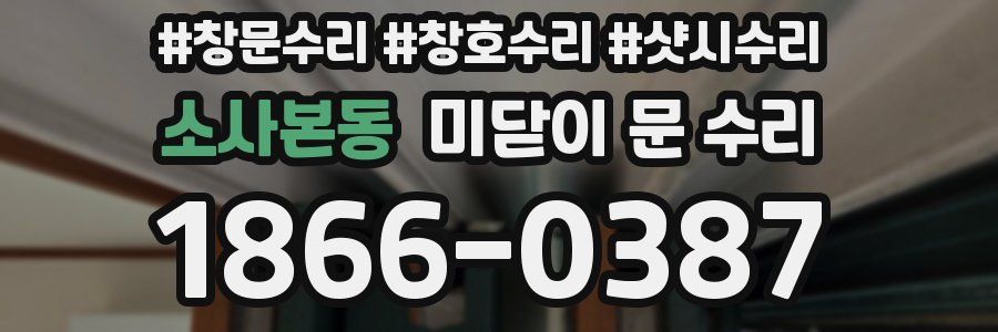 소사본동 미닫이 문 수리