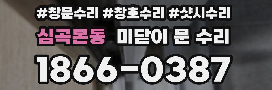 심곡본동 미닫이 문 수리