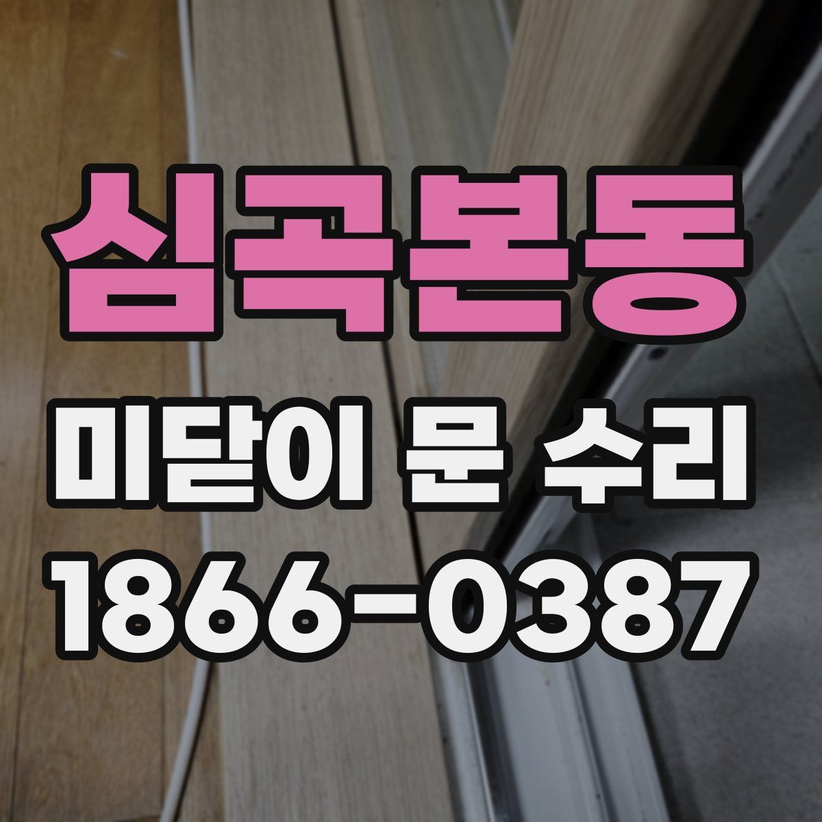 심곡본동 미닫이 문 수리