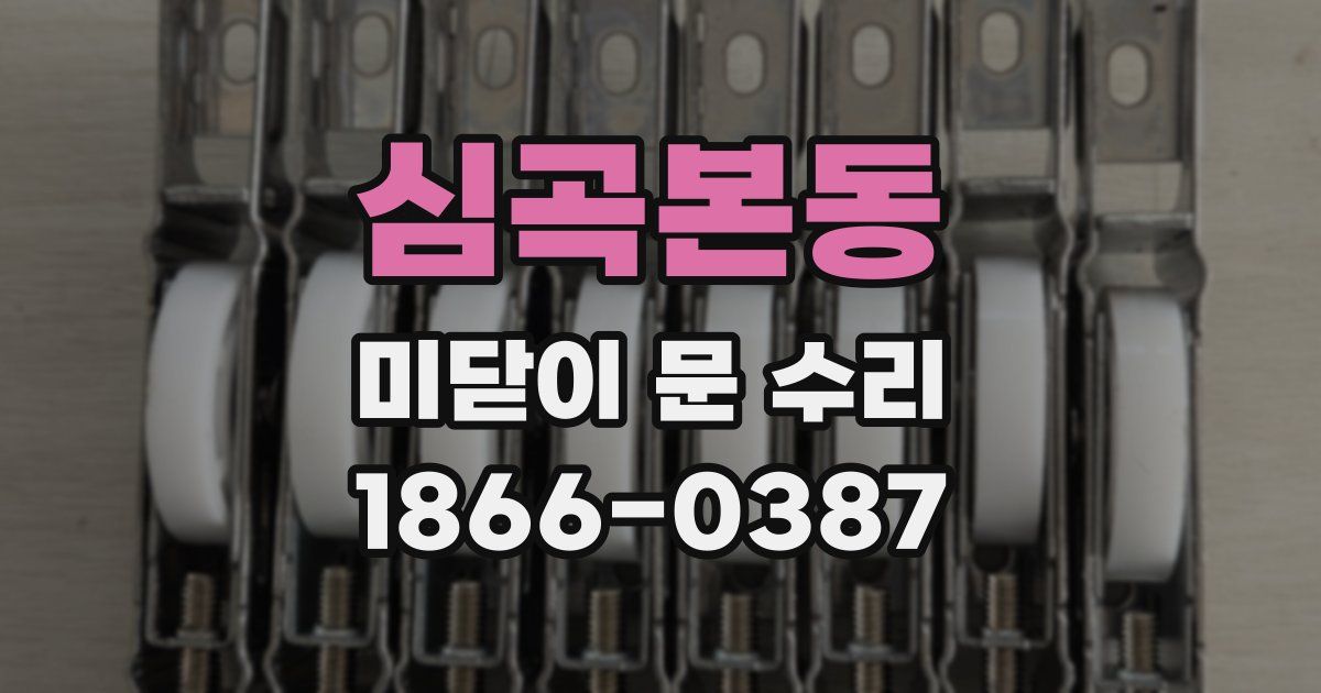 심곡본동 미닫이 문 수리