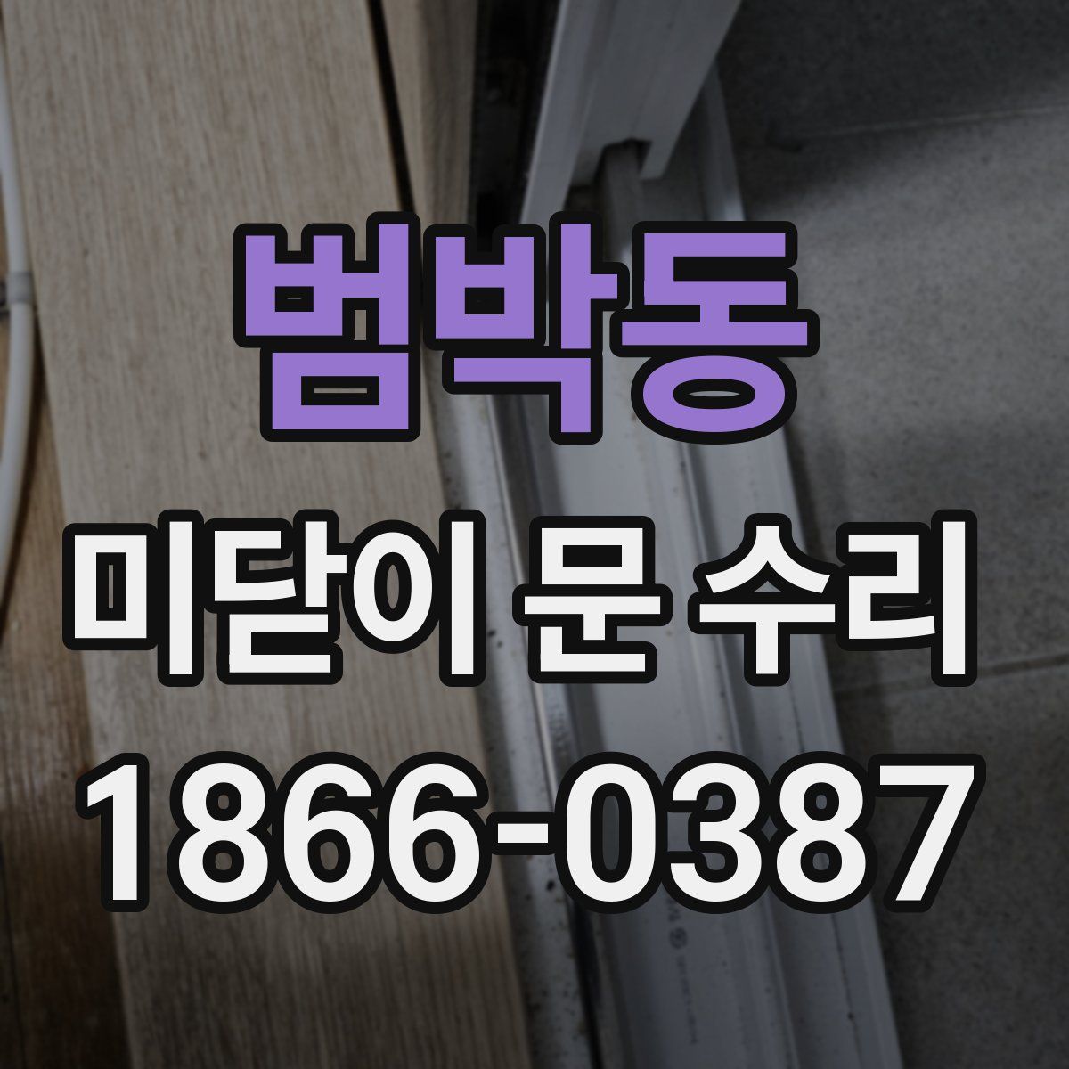 범박동 미닫이 문 수리