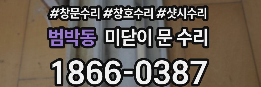 범박동 미닫이 문 수리