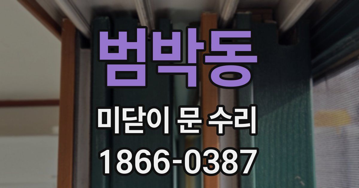 범박동 미닫이 문 수리