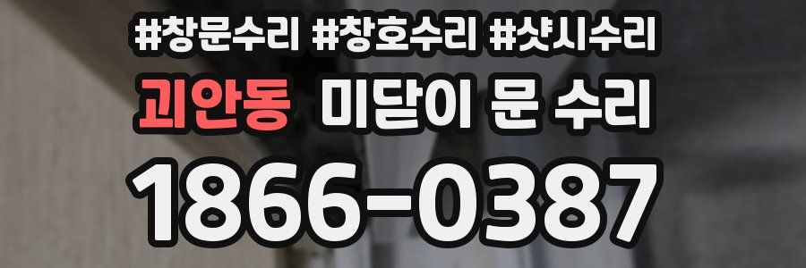 괴안동 미닫이 문 수리
