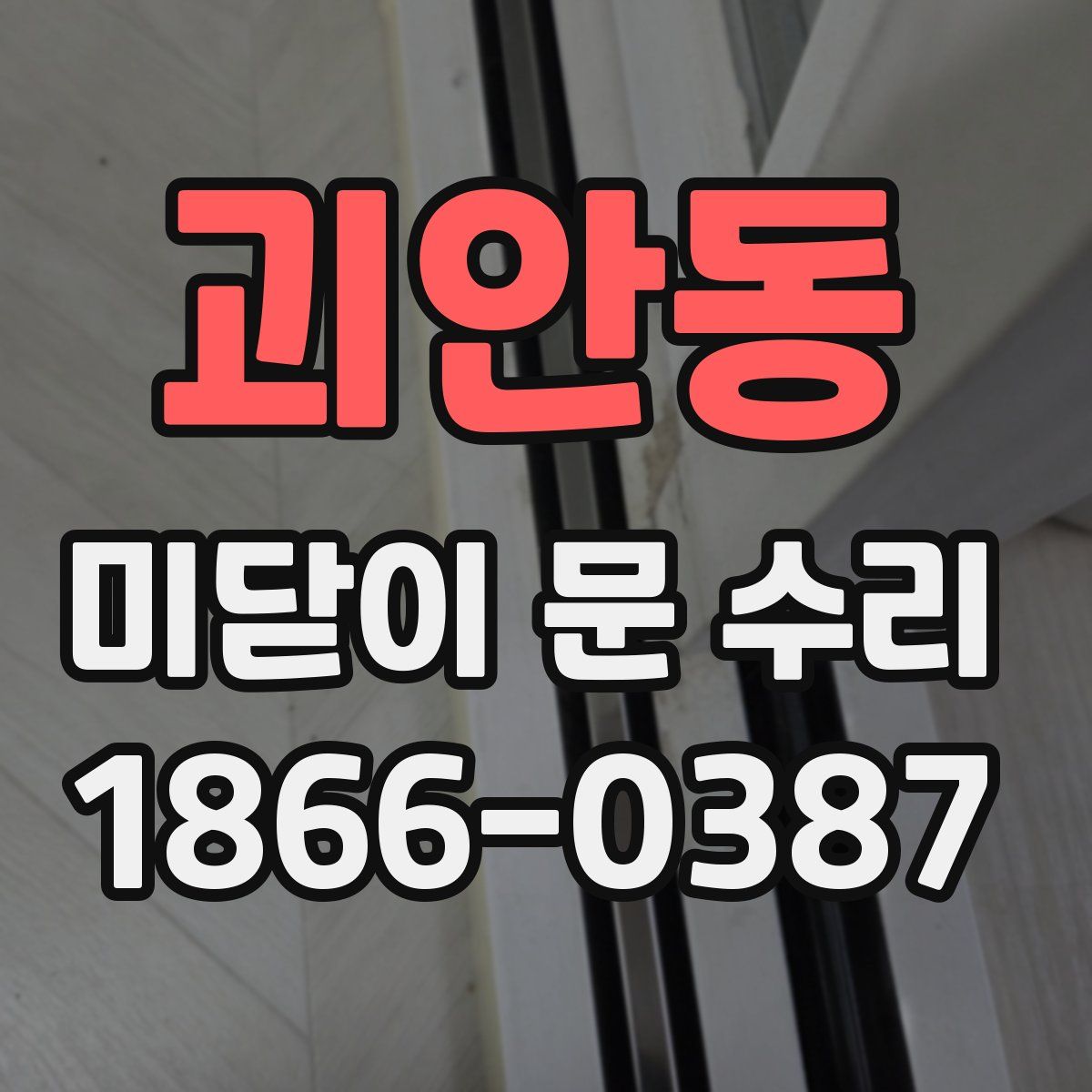 괴안동 미닫이 문 수리