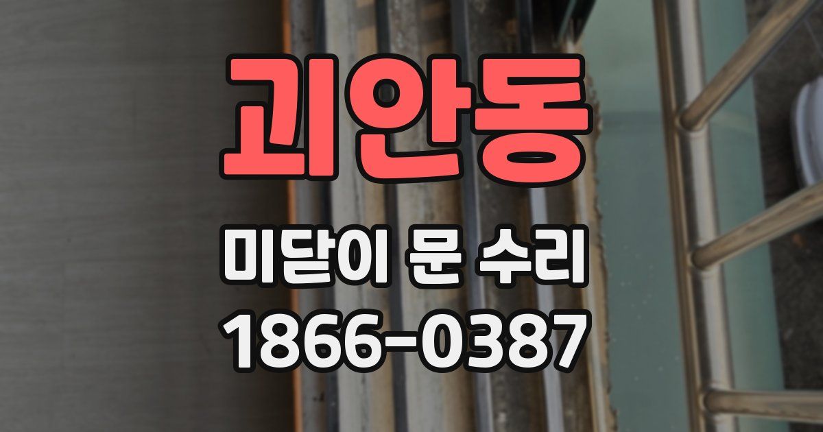 괴안동 미닫이 문 수리