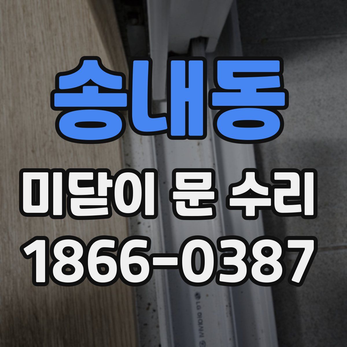 송내동 미닫이 문 수리
